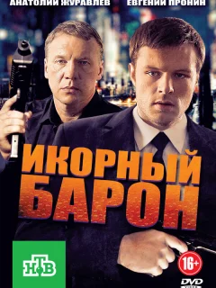 Икорный барон