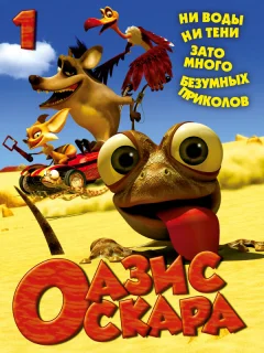 Оазис Оскара