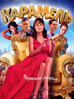 Карамель