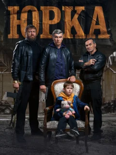 Юрка