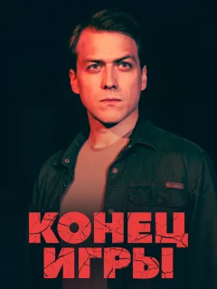 Конец игры