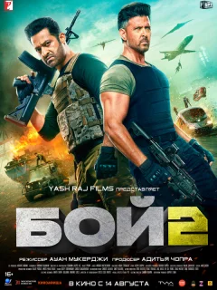 Бой 2