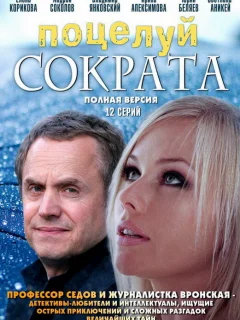 Поцелуй Сократа