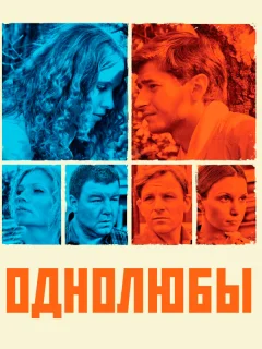 Однолюбы