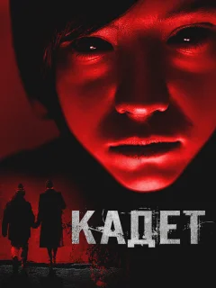 Кадет
