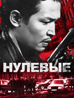 Нулевые