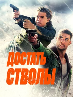 Достать стволы