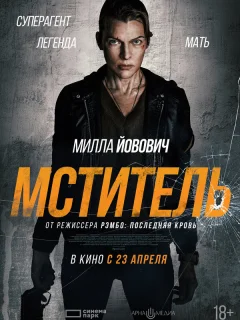 Мститель