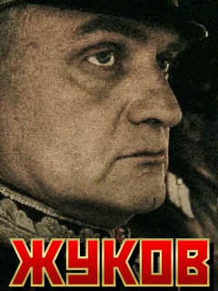 Жуков