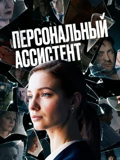 Персональный ассистент