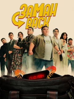 Заманback