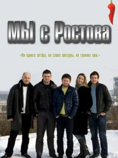 Мы с Ростова