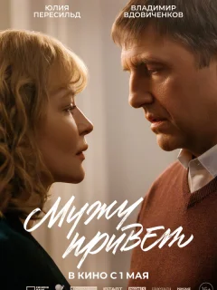 Мужу привет