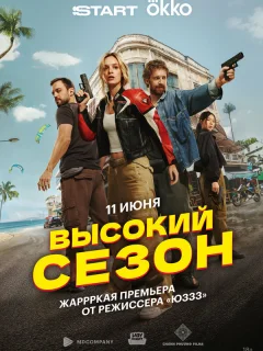 Высокий сезон