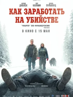 Как заработать на убийстве