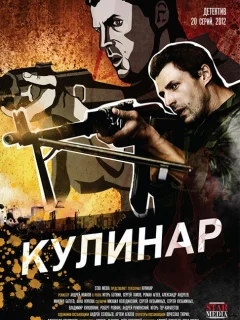 Кулинар