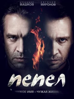 Пепел