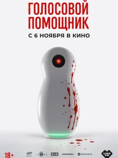 Голосовой помощник