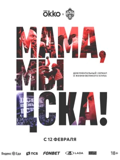Мама, мы – ЦСКА!