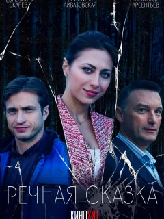 Речная сказка