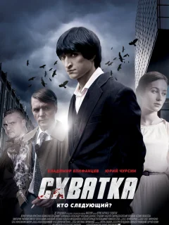 Схватка