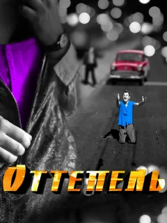 Оттепель