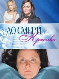 До смерти красива