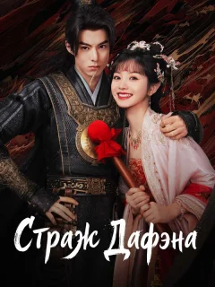 Стражи Дафэна