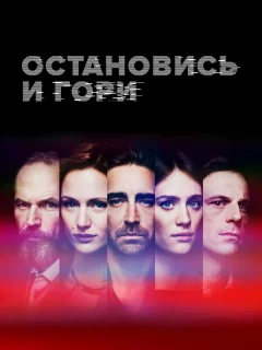 Замри и гори