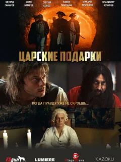 Царские подарки
