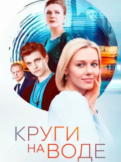 Круги на воде
