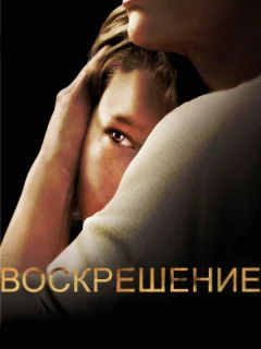 Воскрешение
