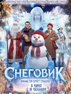 Снеговик