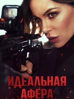 Идеальная афера