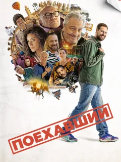 Поехавший