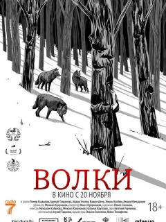 Волки