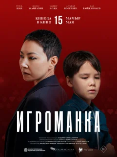 Игроманка