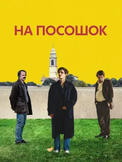 На посошок