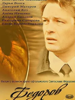 Фёдоров