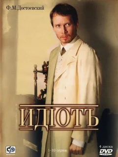 Идиот