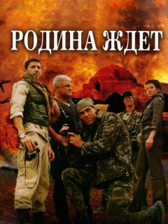 Родина ждет