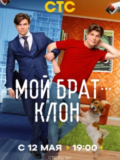 Мой брат — клон