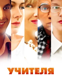Учителя