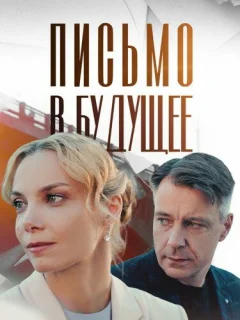 Письмо в будущее