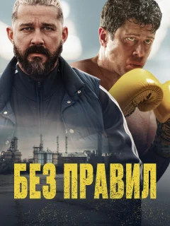 Спасаемый