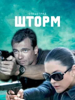 Спецотряд "Шторм"