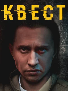 Квест