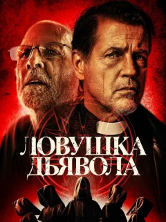 Дьявольская ловушка