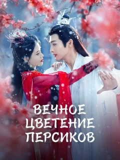 Вечное цветение персиков