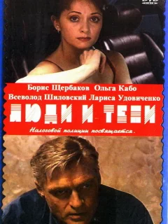 Люди и тени